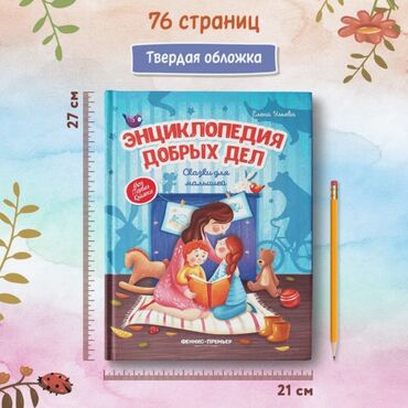 Digər kitablar və jurnallar: ✨ Энциклопедия добрых дел ✨ Каждый родитель мечтает, чтобы его — 8