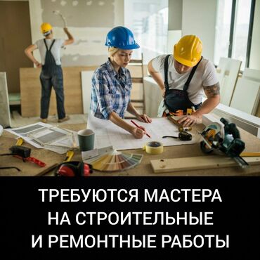 требуеться полировшик: Требуются рабочие и строители а также мастера по ремонту домов