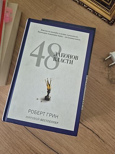 Саморазвитие и психология: Книга: «48 законов власти» — Роберт Грин - Твердый переплет — 1