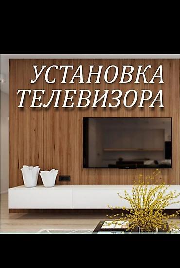 Профессиональная установка телевизора Телевизор сатылат Телевизор at lalafo.kg Профессиональная установка телевизора Телевизор сатылат Телевизор