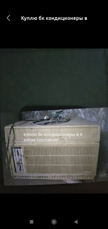 Скупка техники: Куплю бк кондиционеры в любом состоянии в Каинде Беловодске Сокулуке
