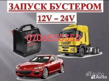 набор для аварийного вскрытия автомобиля: Услуга прикурить 12в 24вольт прикурить с мощным бустером быстро и
