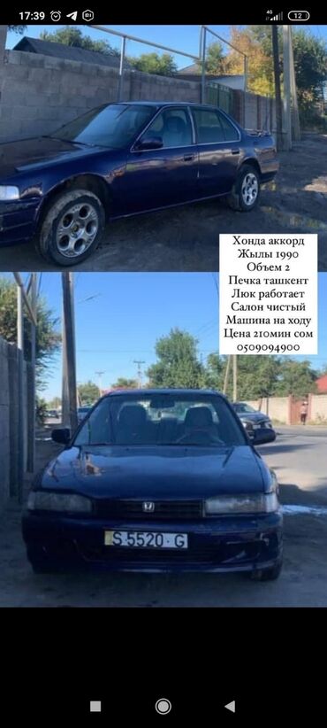 хонда серби 1: Honda Accord: 1990 г., 2.2 л, Механика, Бензин, Лимузин