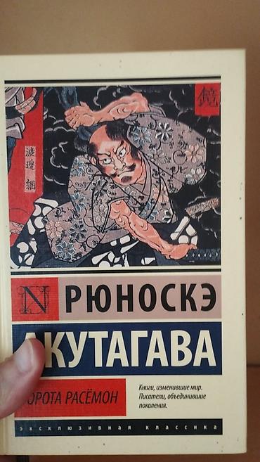 metro 2033: Продам все эти книги Рюноскэ Акутагава — «Ворота Расёмон» (серия — 1