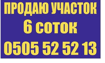 сельхоз земля: 6 соток, Бизнес үчүн, Кызыл китеп, Техпаспорт, Сатып алуу-сатуу келишими