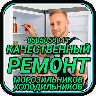 ремонт холодильников бишкек выезд: Ремонт холодильников Мастер по ремонту холодильников, кондиционеров и