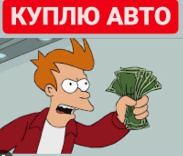 чип ключ авто: Куплю авто. бюджет 60000 сом. левый руль, объем с 1.5-2 куб