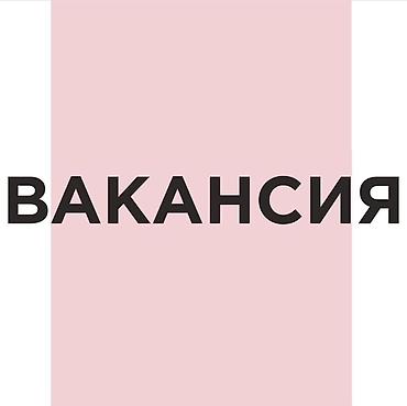 жумуш швея: Продавец-консультант в детский магазин❗️ в нашу дружную команду — 1