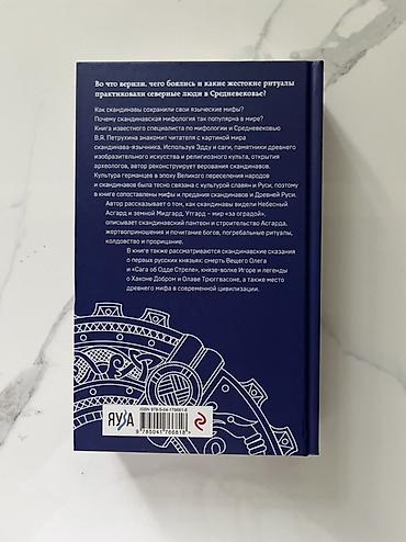 Сейф-книги, тайник: Книга: «Мифы языческой Скандинавии. Во что верили викинги» Автор — 3