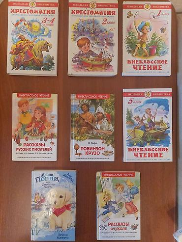 отдам книги бесплатно: Книги в хорошем состоянии как новые. Внеклассное чтение 1 и 5 класс — 5