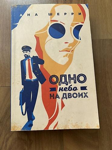 мечты: Комплект книг Аны Шерри — романтическая серия о небе, пилотах и — 2