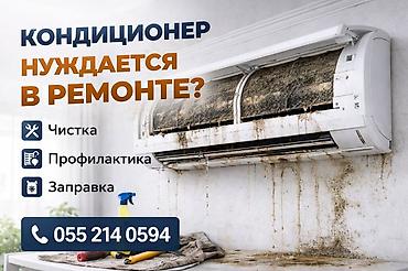 Профессиональный сервис кондиционеров Предлагаем полный комплекс at lalafo.kg Профессиональный сервис кондиционеров Предлагаем полный комплекс