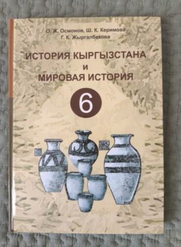 гдз 1 класс прописи 2 часть воронина: Дүйнөлүк тарых, 6-класс, Жаңы, Акылуу жеткирүү