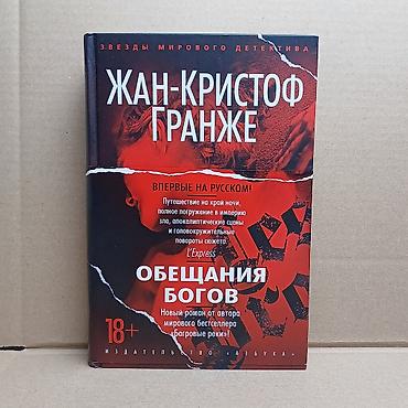 Bədii ədəbiyyat: ОБЕЩАНИЯ БОГОВ -- ЖАН КРИСТОФ ГРАНЖЕ ТВЕРДЫЙ ПЕРЕПЛЕТ СОСТОЯНИЕ КАК — 1