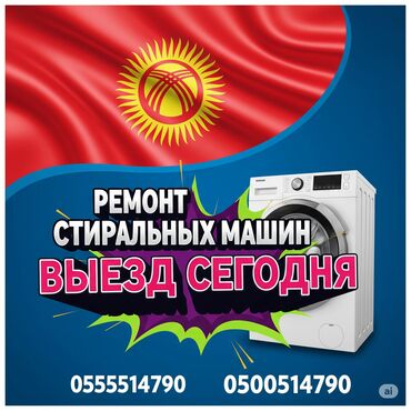 стиральная машина бу бишкек: Ремонт стиральных машин на дому — быстро и надёжно! 📍 Бишкек и