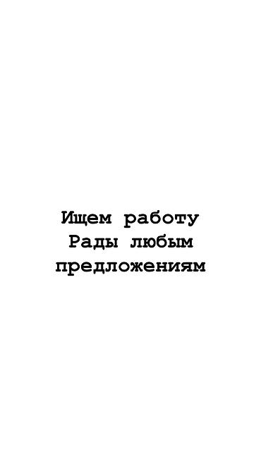 Бишкек📍 Мы ищем работу на лето! Нас трое девочек Нам по 15лет at lalafo.kg Бишкек📍 Мы ищем работу на лето! Нас трое девочек Нам по 15лет