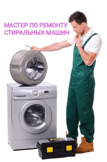 ремонт бытовой техники в г.бишкеке. ремонт микроволновок фото: Мастер по ремонту стиральных машин 
Ремонт стиральных машин