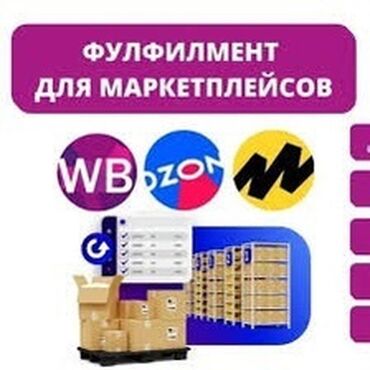 в гаражном хранении: Фулфилмент для маркетплейсов России и СНГ, упаковка, маркировка