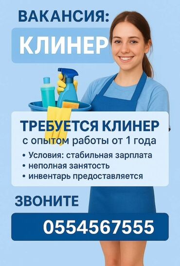 я ищу работу токмок: Требуется Уборщица, График: Гибкий график, Неполный рабочий день