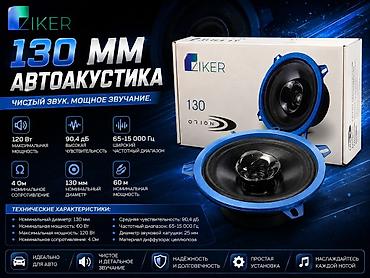 Акустические динамики для авто ZIKER ORION 130 (130 мм) Чистый и