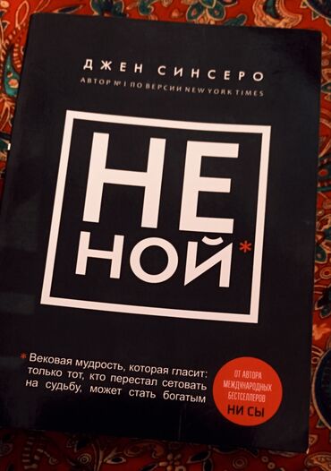 даром книги: Не Ной! Джен Синсеро