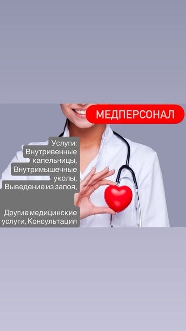 Медицинские услуги: Медсестра | Внутривенные капельницы