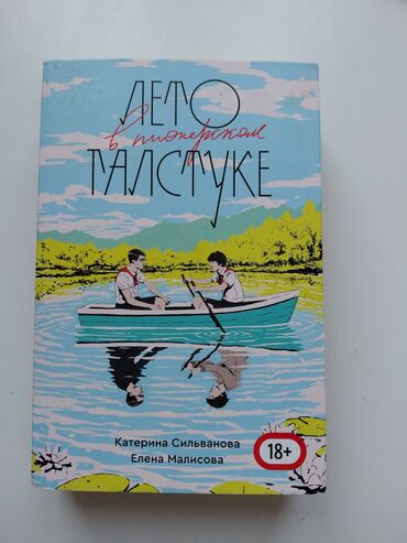 журналы о моде и стиле: 📖 Книга "Лето в пионерском галстуке" Состояние отличное, страницы