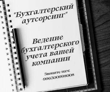 нужен бухгалтер: Бухгалтердик кызматтар | Салыктык отчеттуулукту даярдоо, Салыктык отчеттуулукту берүү, Консультация