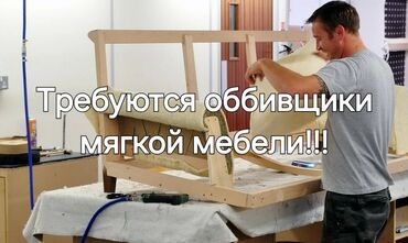 ищу работу обивщик мягкой мебели: Требуется Мебельщик: 3-5 лет опыта