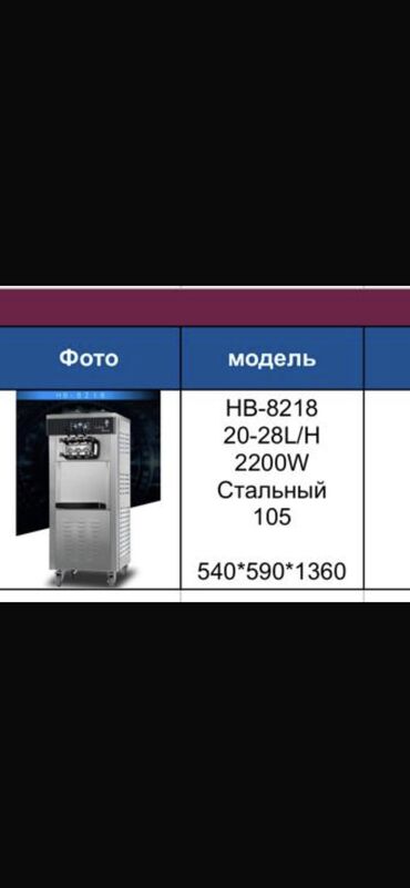 Производство мороженого: Марожный станок сатылат абсолютно новый at lalafo.kg Производство мороженого: Марожный станок сатылат абсолютно новый