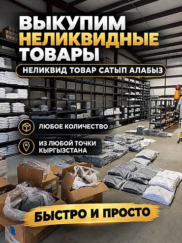 Выкуп неликвидных товаров - Принимаем неликвид любой категории