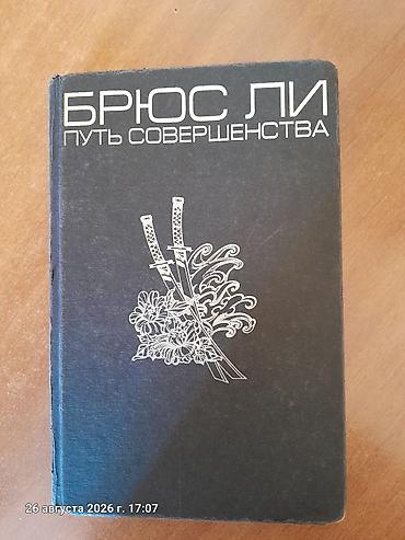 философия java: Фурманов 12 Книга «Брюс Ли. Путь совершенства». Издание на русском — 1