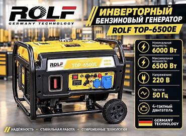 Инверторный бензиновый генератор ROLF TOP‑6500E - Номинальная