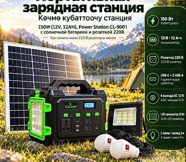 солнечный заряд: Портативная зарядная станция CCLAMP CL-9001 (150 Вт, 12V 12Ah) с — 1