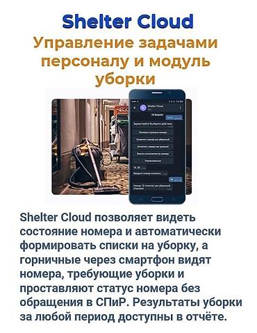 Другие услуги: Автоматизация объектов гостеприимства Shelter cloud shelter light — 3