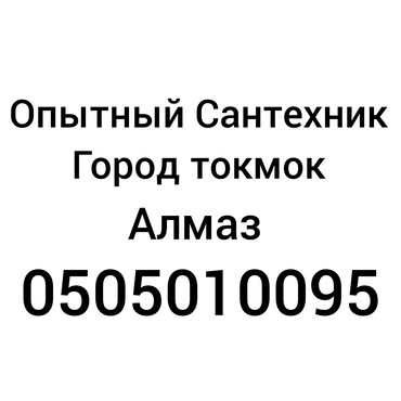 другие инструменты: Оказываю услуги по сантехник кочественно быстро не дорого