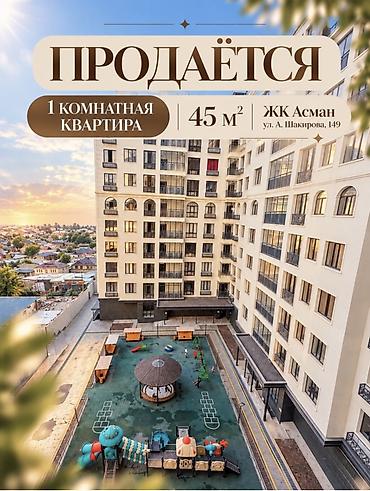 жк prime park: Продаётся 1‑комнатная квартира, 45 м² ЖК «Асман», ул. А. Шакирова — 1