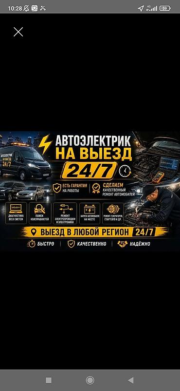 Автоэлектроника: Услуги автоэлектрика, Компьютерная диагностика, Специализация: Легковое авто, С выездом — 1