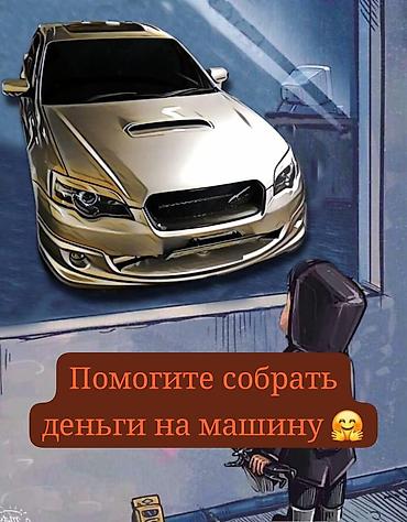кик стартер: Сбор средств на покупку автомобиля Что предлагается: - — 1