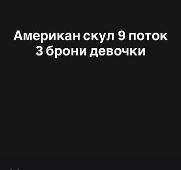 Американ скул — поток 9. Доступны 3 места брони для девочек. Формат