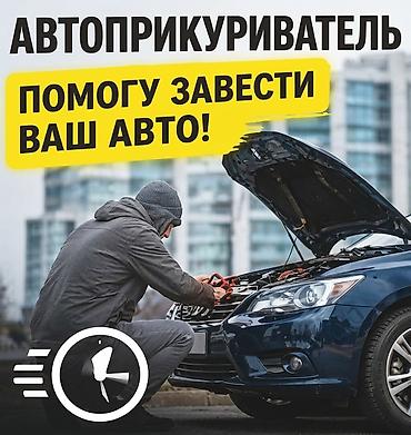Прикуривание авто: 🚗 Запуск двигателя / Автоприкуриватель Разрядился аккумулятор? Быстро — 1