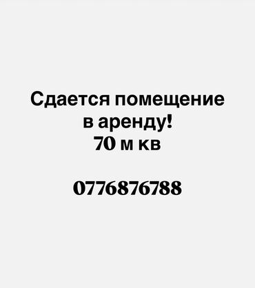 Коммерциялык мүлк: Сдается помещение в аренду. Площадь: 70 м². Подойдет для офиса