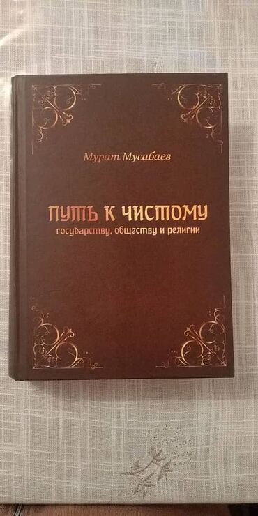 книга фазаиль амали: Продажа уникальной книги "Путь к чистому государству обществу и
