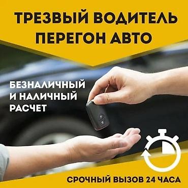 Трезвый водитель / Перегон авто. Бишкек, Иссык-Куль. 24/7. Опыт
