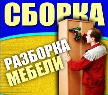 помощь в переезде: Сборка разборка мебели #Сборка разборка мебели #Сборка разборка мебели