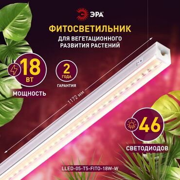 направляющие лампы: Светильник для растений, фитолампа светодиодная линейная ЭРА