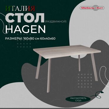 Другие столы: Стол HAGEN ☆Производство : ITALGRUPPO ☆Цена: 26 700 сом ☆Описание