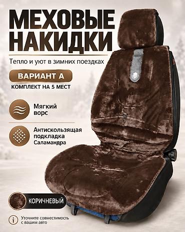 ❄️ Меховые накидки — уют в каждой поездке Добавьте комфорта в салон