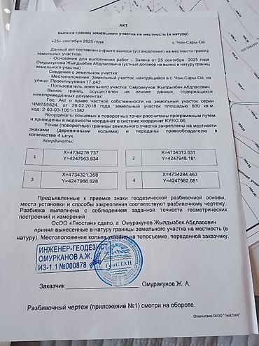 участок кажи сай: 4 соток, Для строительства, Договор купли-продажи — 9