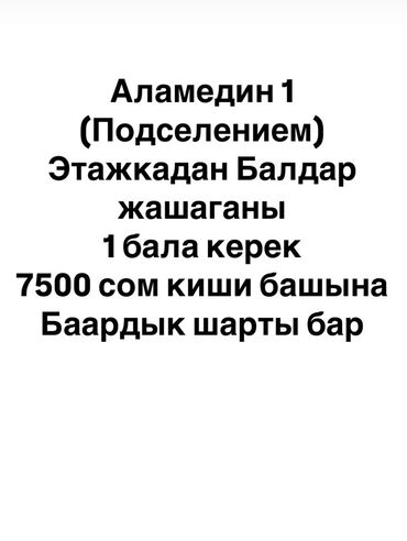 снять дом в бишкеке: Сдается комната в Аламедине 1, подселения. Ищу одного постояльца